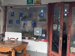 -吴淞老街砂锅馄饨(北兴路店)
