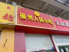 门面-福州人铭小吃