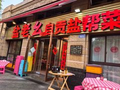 -盐老幺自贡盐帮菜老店