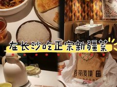 -谷丽羊肉串·新疆鲜货烧烤馆·清真·夜宵(长沙首店)