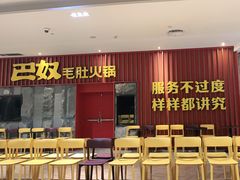 -巴奴毛肚火锅(新街口金鹰店)