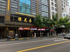 -杏花樓(福州路总店)