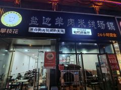 门面-攀枝花·任德琼·盐边羊肉米线