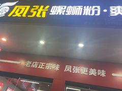 -凤张螺蛳粉·爽口粉(跃进路总店)