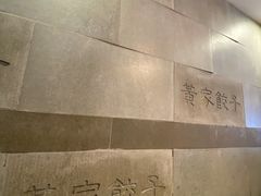 -黄家饺子东北特色菜馆(湖滨商业街店)