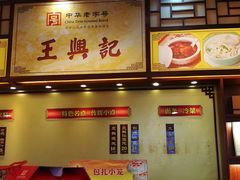 -王興記(中山路店)