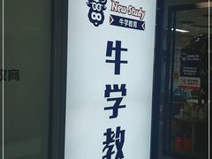 -牛学教育雅思托福PTE·小语种培训(小寨校区)