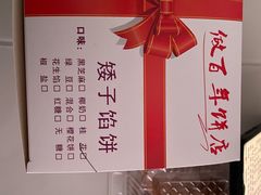 -矮子馅饼(大成路店)