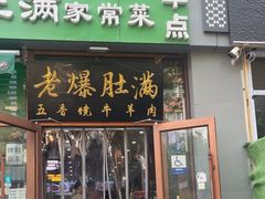 -牛街老爆肚满(亚运村店)