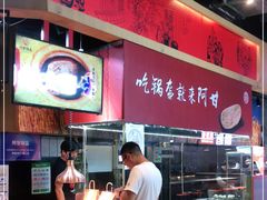 -阿甘锅盔(合生汇购物中心店)