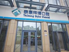 -泰康拜博口腔医院(海曙店)