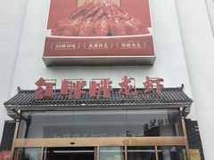 -红胖胖龙虾王·本地菜