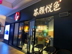 门面-茶颜悦色(环球奥特莱斯店)