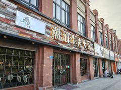 -煊记潮汕牛肉火锅(钱桥店)