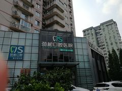 -劲松口腔医院(蓝色港湾院)