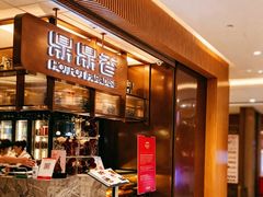 -鼎鼎香·港式火锅(北京SKP店)