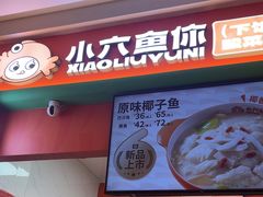 -小六鱼你.下饭酸菜鱼(益田假日广场店)