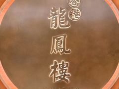 -香港龙凤楼(陆家嘴中心店)