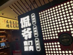 -侃爷南门铜锅涮肉