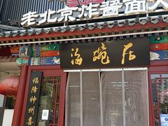 -海碗居(牡丹园店)