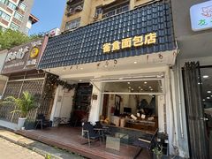 -雀食面包店(钟楼店)