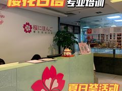 -樱花国际日语(人广中心)
