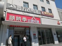 -顺鹅季·非遗烧鹅(六道口店)