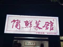 -蒲鲜菜馆