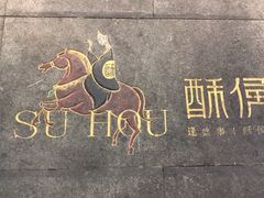 -酥侯糕点(广东路店)