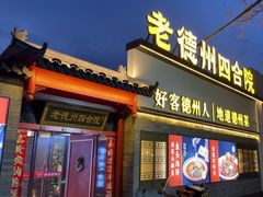 -老德州四合院·德州菜(天衢路店)