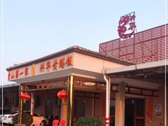 -台山第一家兴华黄鳝饭·黄鳝婆(合水分店)