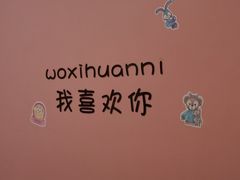 -悠米私人影院(街道口店)