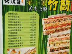 -胡须哥网红竹筒菜