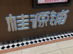 -桂桂茶(滨江百联店)