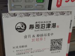 -沼津港渔市(宏伊国际广场店)