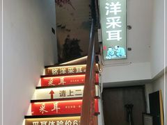 -铭洋专业采耳(田子坊店)