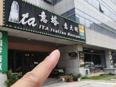 -ITA·意塔意大利餐厅(亦庄店)