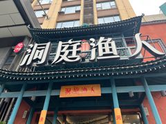 -洞庭渔人(沙湾店)