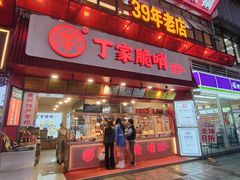 -丁家脆哨(民生路店)