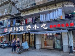 -福屿鲜捞小吃·捞化(福屿总店)