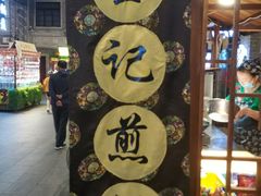 门面-棉小雪·雪棉豆沙(老安东街店)