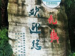 -九乡风景区