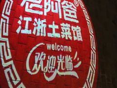 -老阿爸鲜鱼土菜(昆山花桥店)
