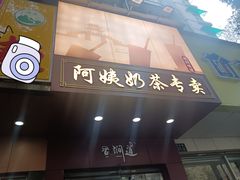 -阿姨奶茶专卖(舌涧道杭州惠民路创始店)