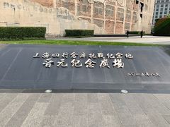 -上海四行仓库抗战纪念馆