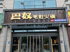 门面-巴奴毛肚火锅(永明路店)