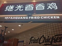 门面-1973继光香香鸡(大东方百货店)