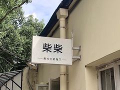 -柴犬小屋·柴餐厅·狗咖食堂(金鼎广场店)
