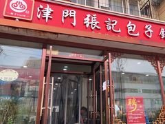 -津门张记包子铺(华昌道店)