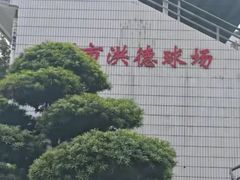 -广州市洪德球场